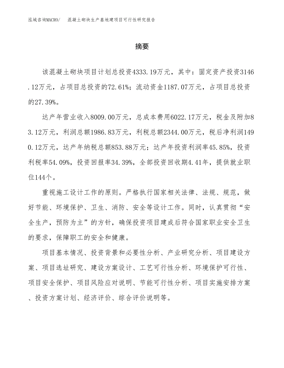 （模板）混凝土砌块生产基地建项目可行性研究报告_第2页