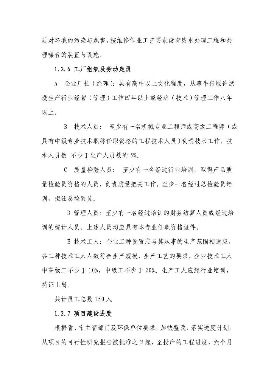 名邦漂洗公司(年产40万件牛仔服饰项目商业计划书)可行性研究报告（doc 41页）_第4页