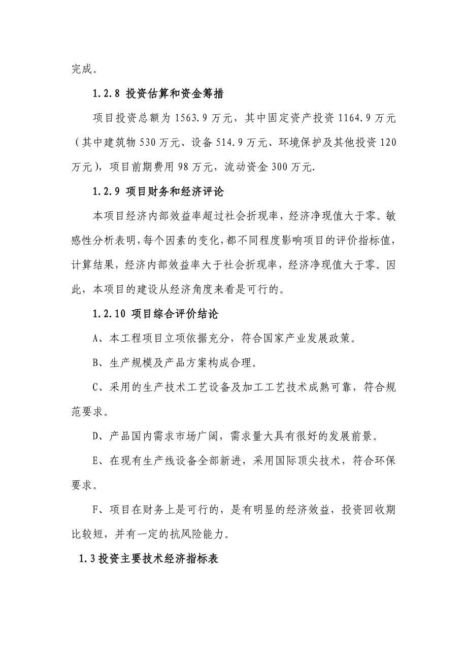 名邦漂洗公司(年产40万件牛仔服饰项目商业计划书)可行性研究报告（doc 41页）_第5页