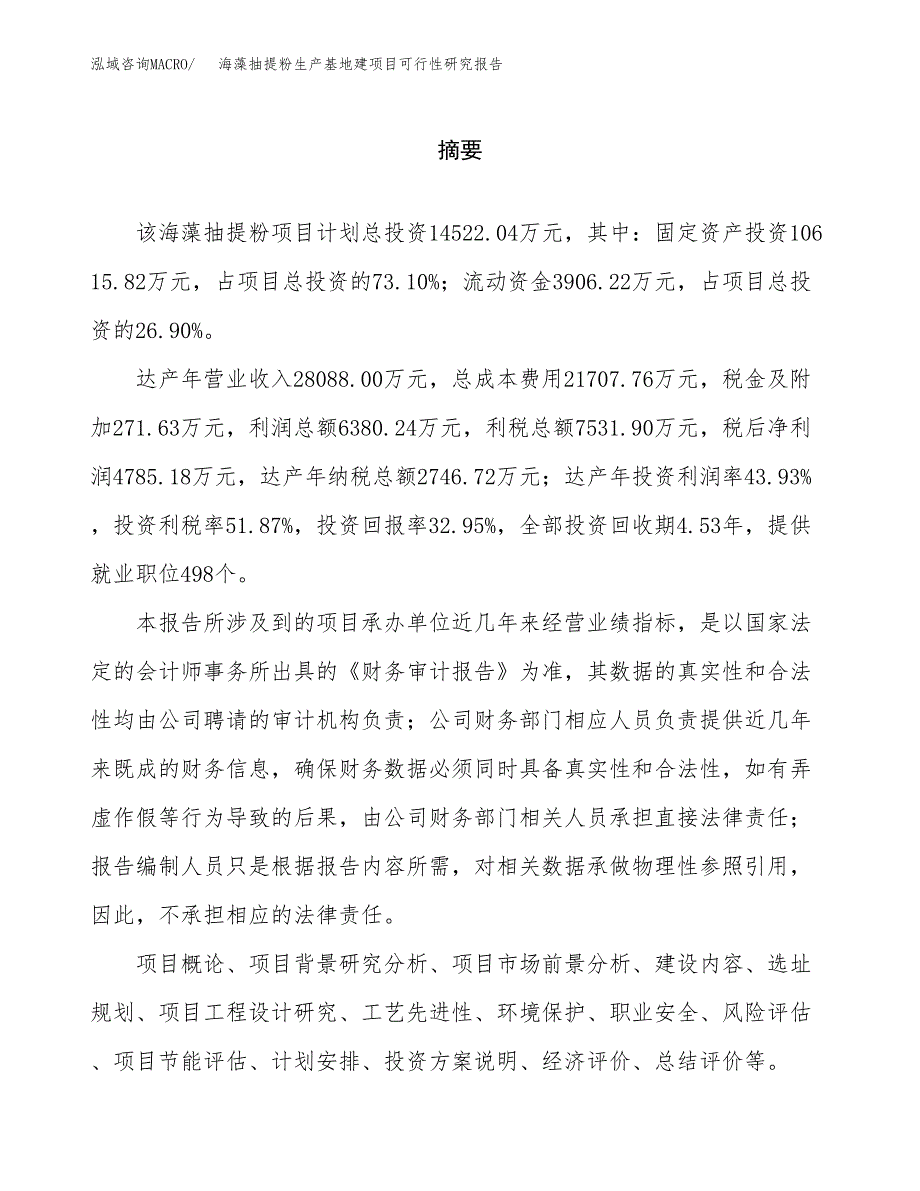 （模板）海藻抽提粉生产基地建项目可行性研究报告_第2页