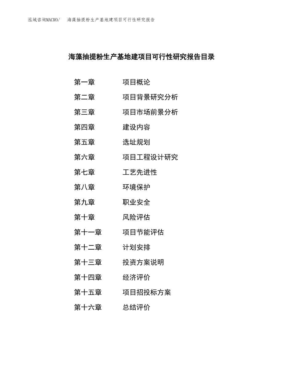 （模板）海藻抽提粉生产基地建项目可行性研究报告_第4页