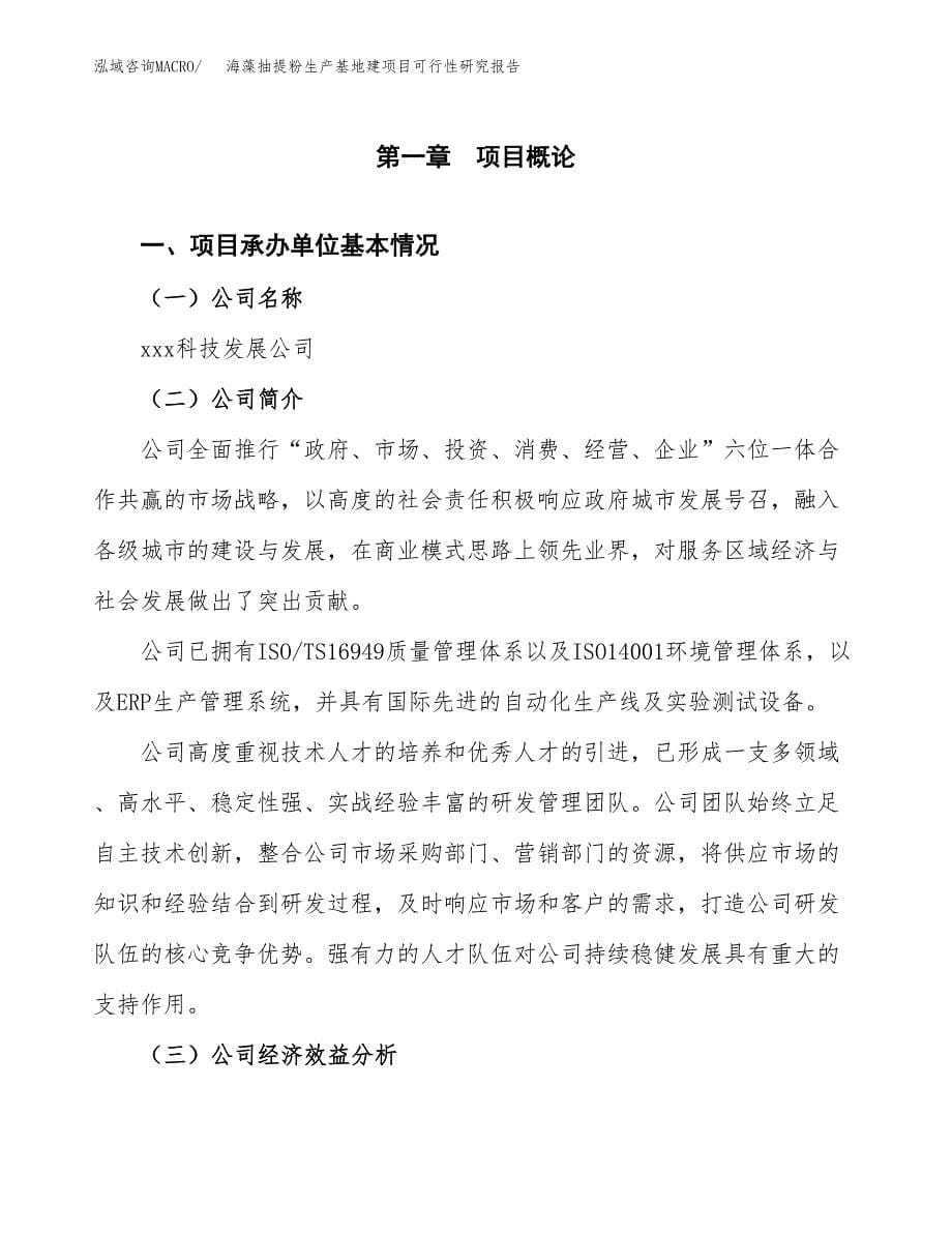 （模板）海藻抽提粉生产基地建项目可行性研究报告_第5页