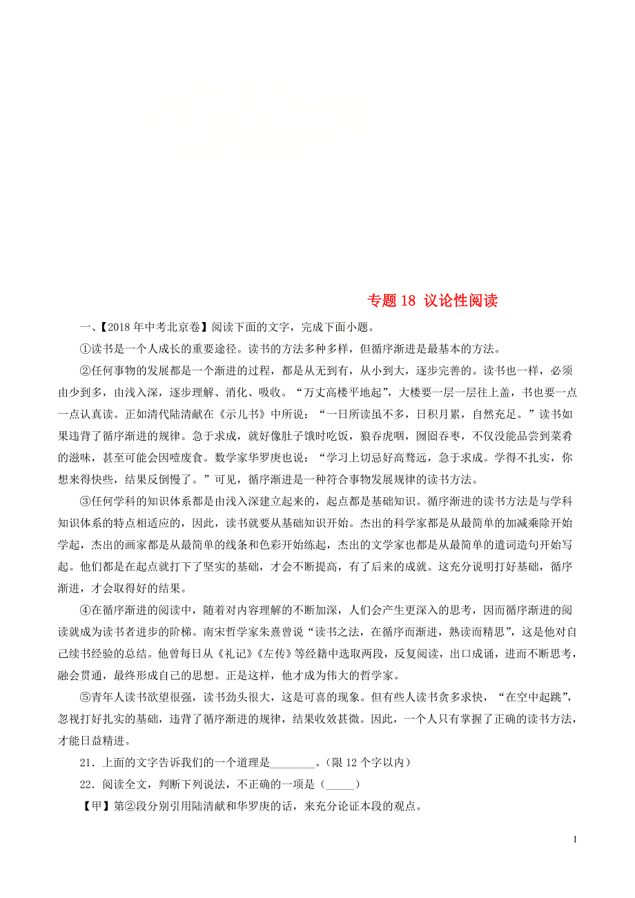 2018年中考语文试题分项版解析汇编（第02期）专题18 议论性阅读（含解析）.doc_第1页