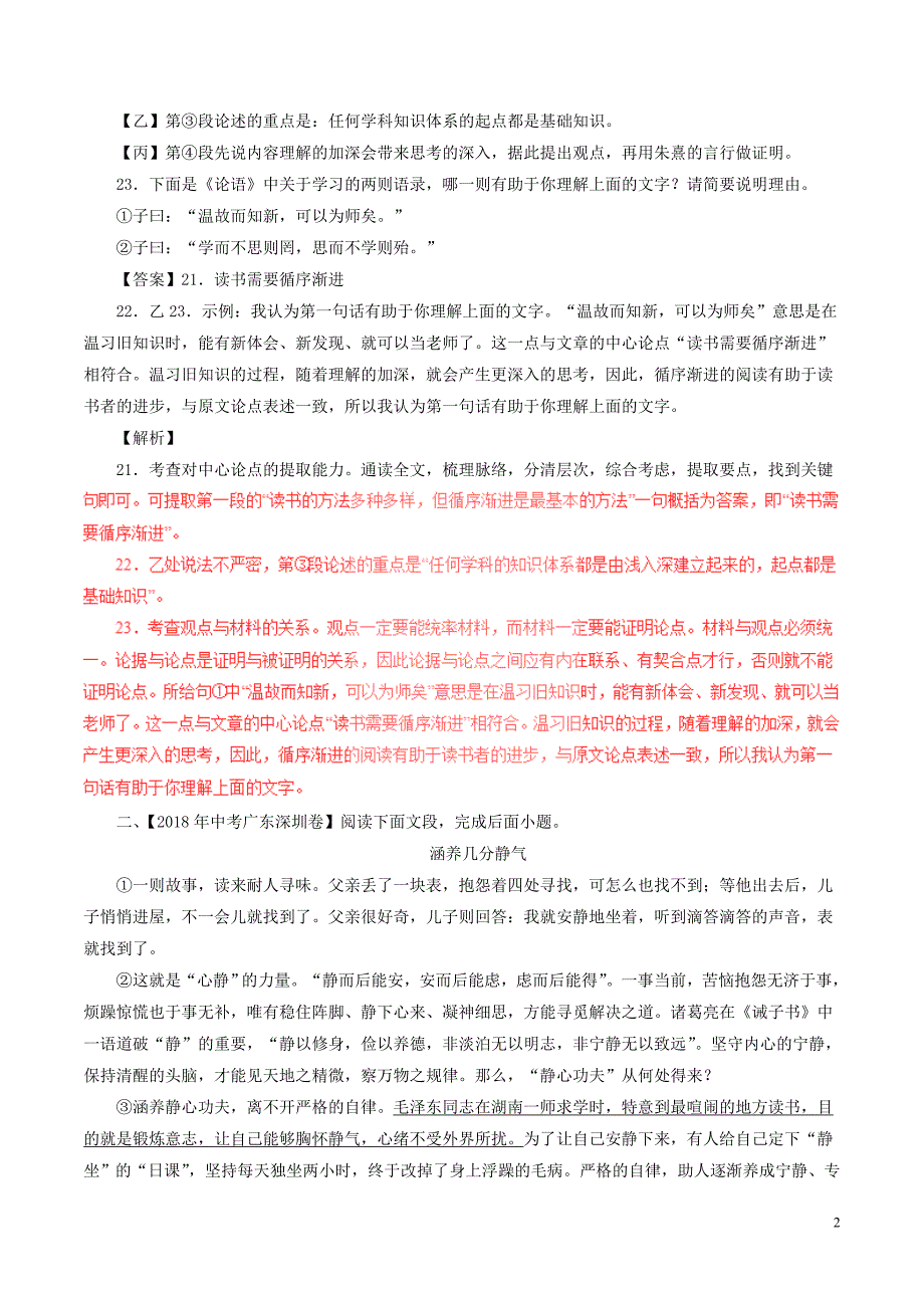 2018年中考语文试题分项版解析汇编（第02期）专题18 议论性阅读（含解析）.doc_第2页