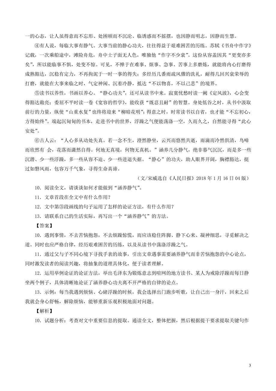 2018年中考语文试题分项版解析汇编（第02期）专题18 议论性阅读（含解析）.doc_第3页