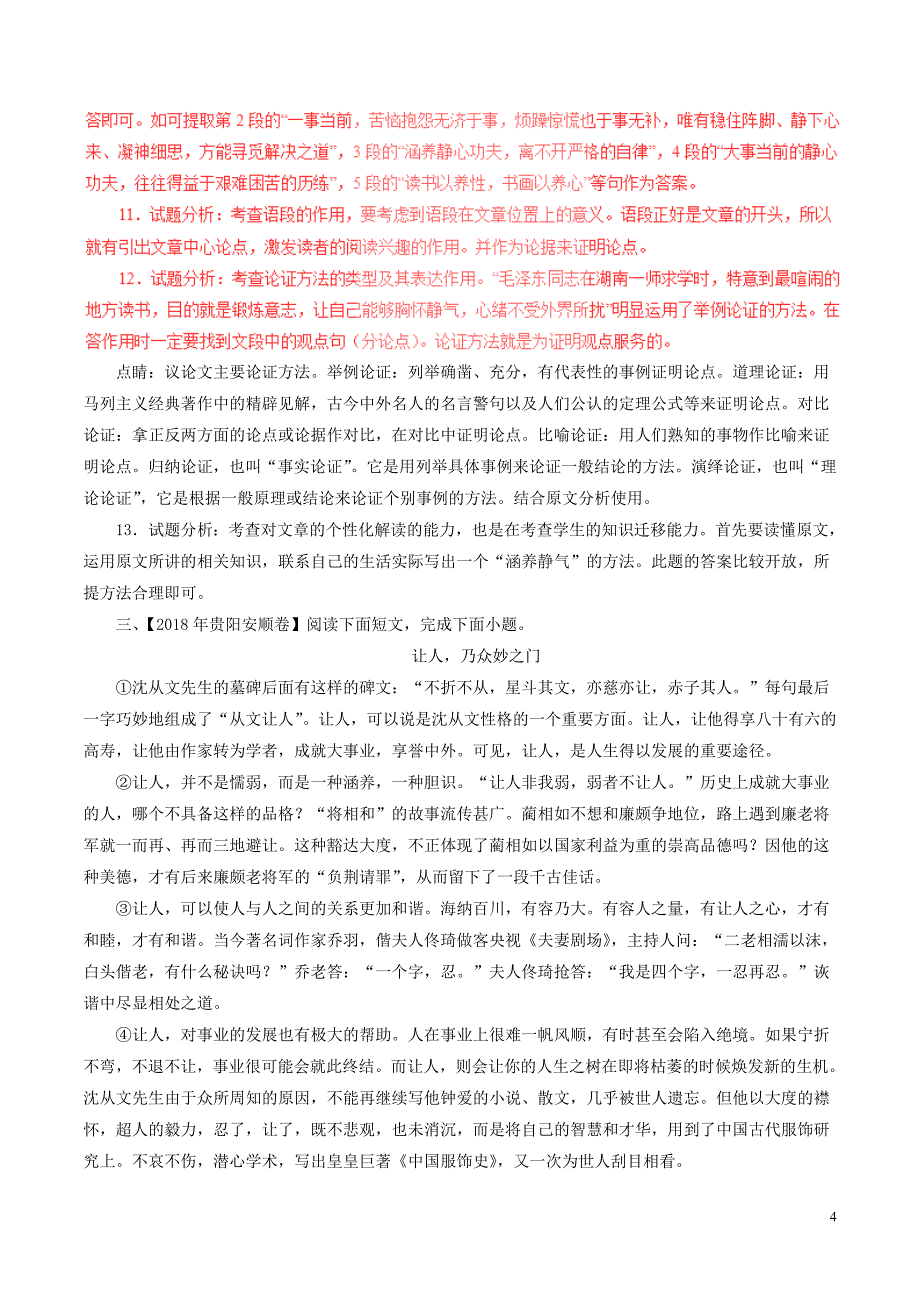 2018年中考语文试题分项版解析汇编（第02期）专题18 议论性阅读（含解析）.doc_第4页