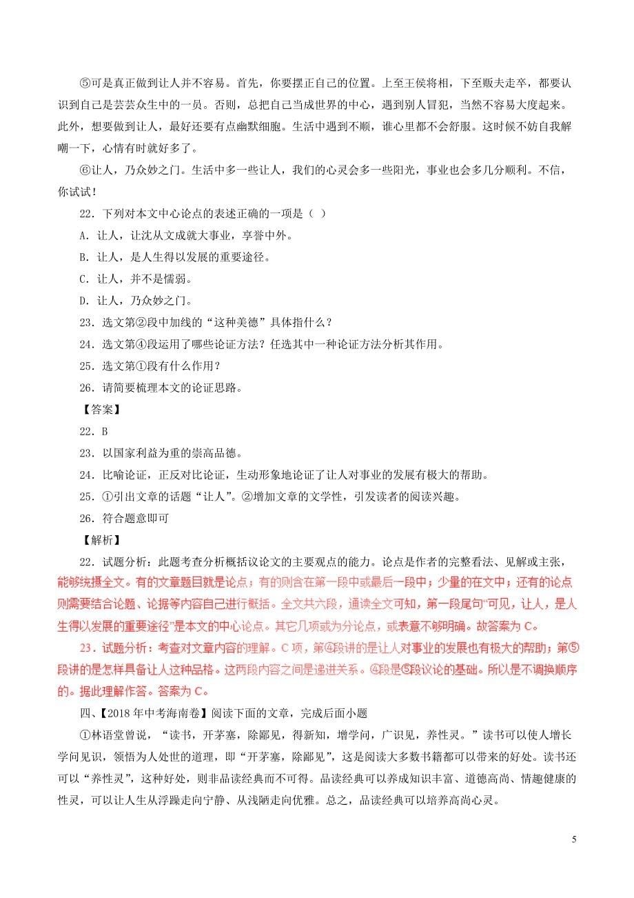 2018年中考语文试题分项版解析汇编（第02期）专题18 议论性阅读（含解析）.doc_第5页