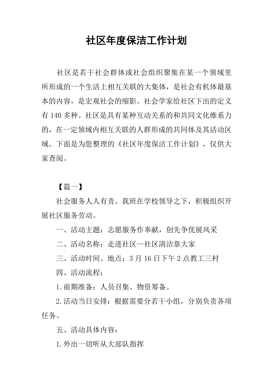 社区年度保洁工作计划.doc_第1页