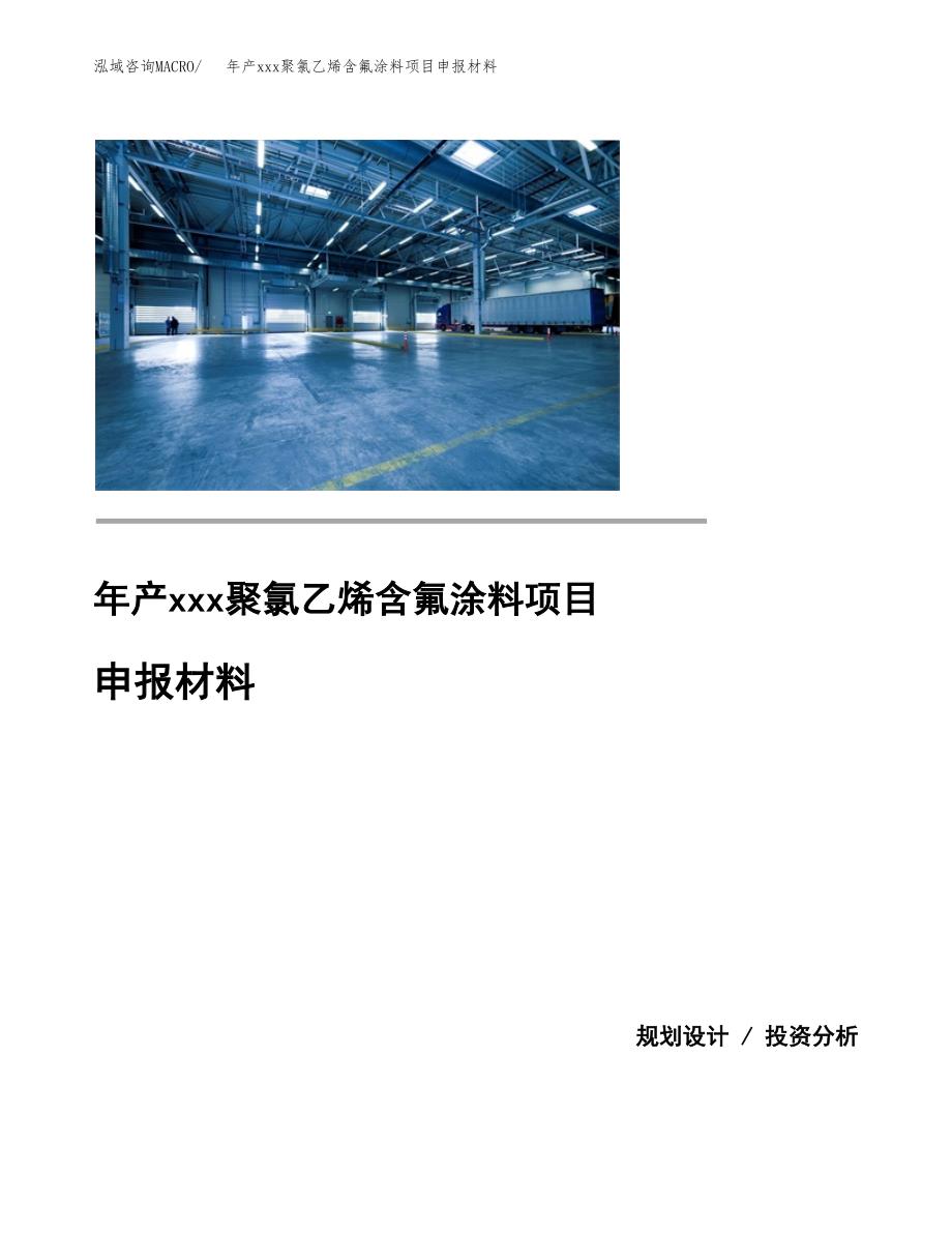 年产xxx聚氯乙烯含氟涂料项目申报材料_第1页