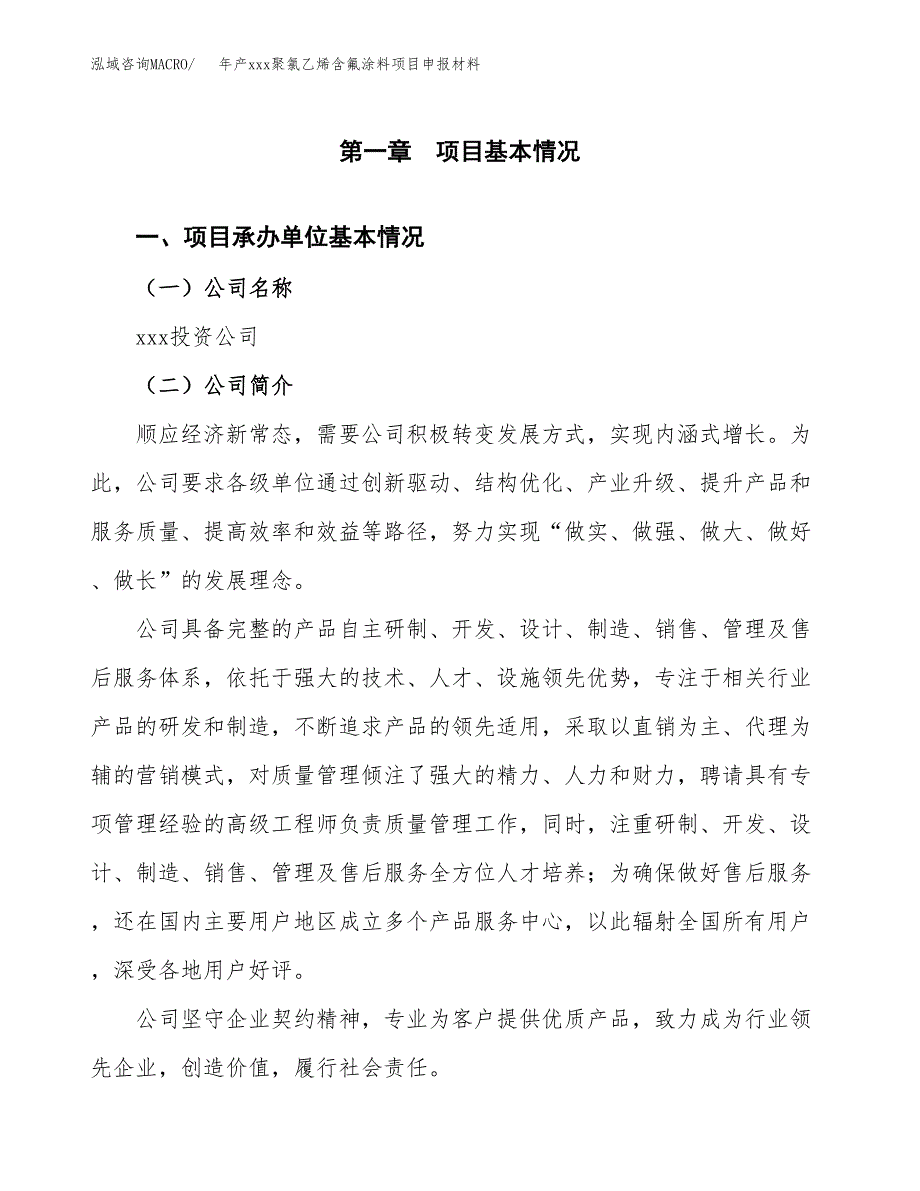 年产xxx聚氯乙烯含氟涂料项目申报材料_第4页