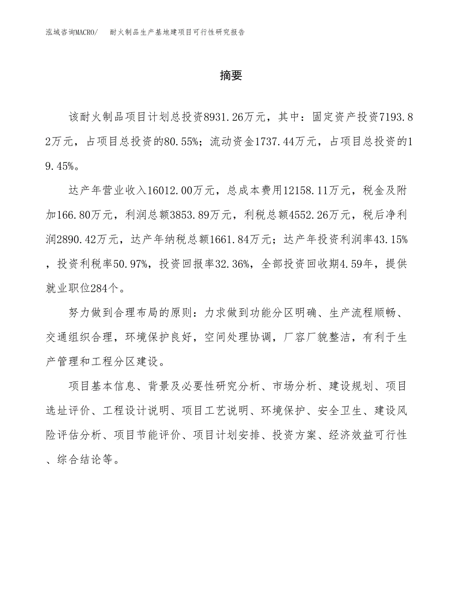 （模板）耐火制品生产基地建项目可行性研究报告 (1)_第2页