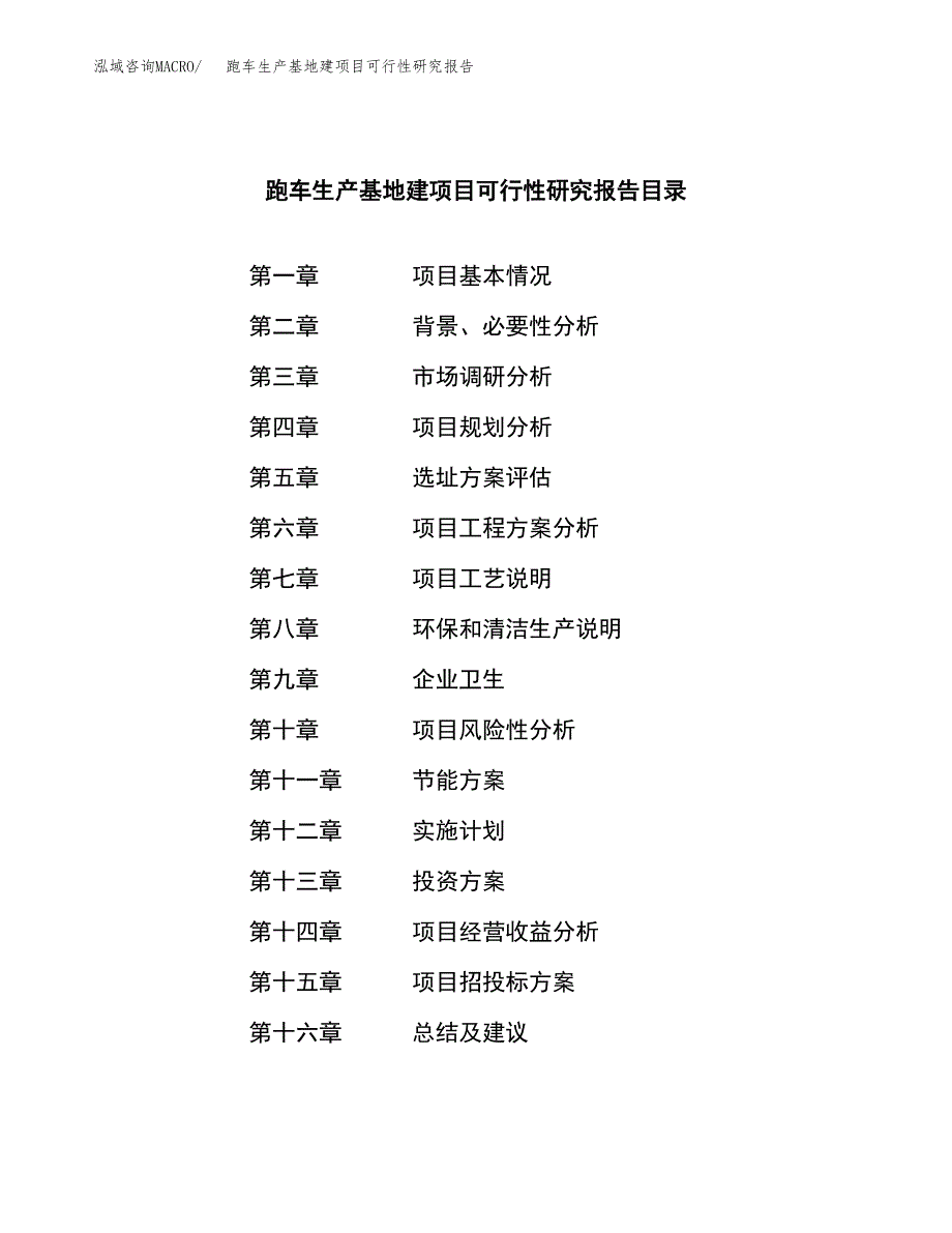 （模板）跑车生产基地建项目可行性研究报告_第3页