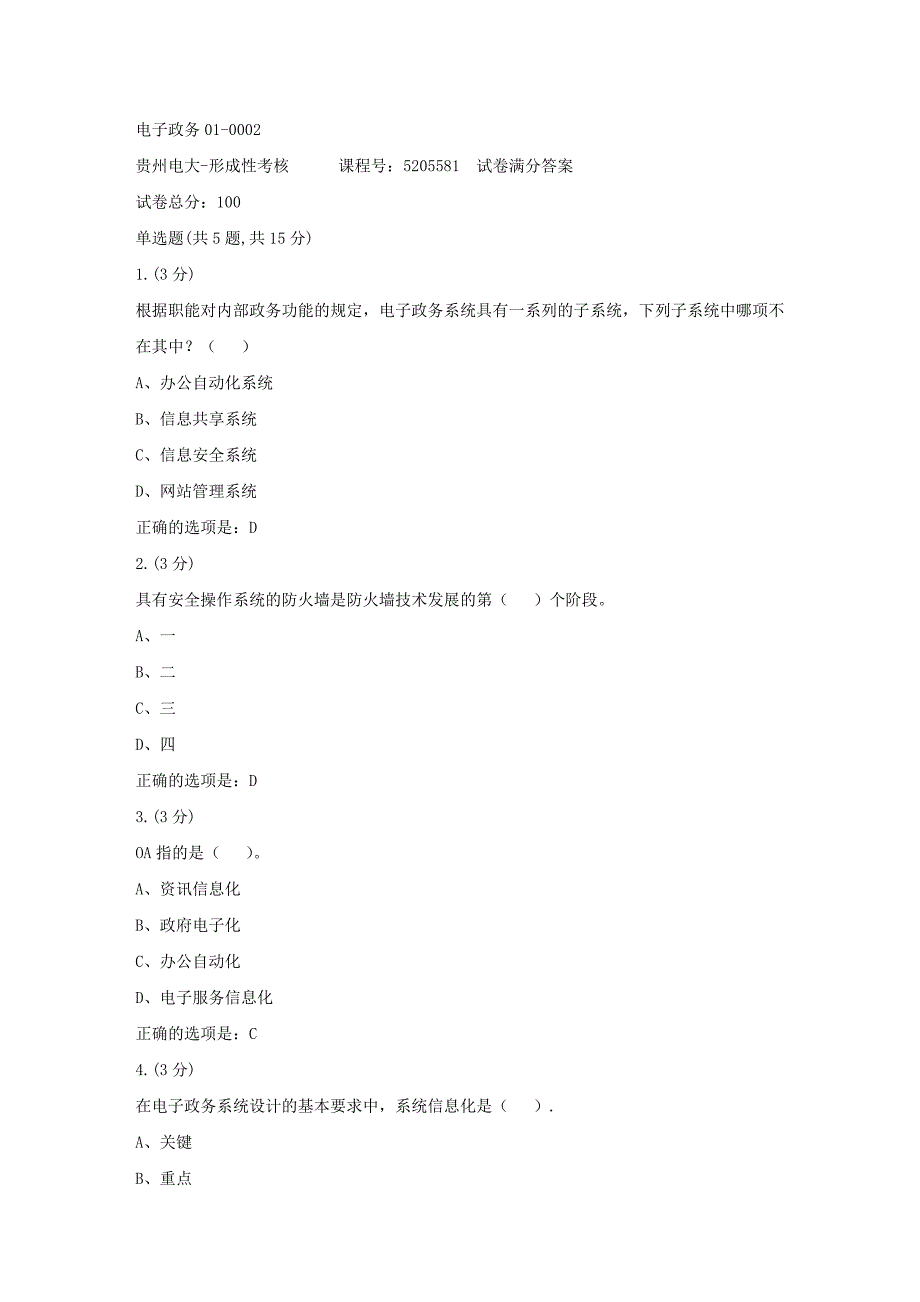 形成性考核册-19春-贵州电大-电子政务01-0002[满分答案]_第1页