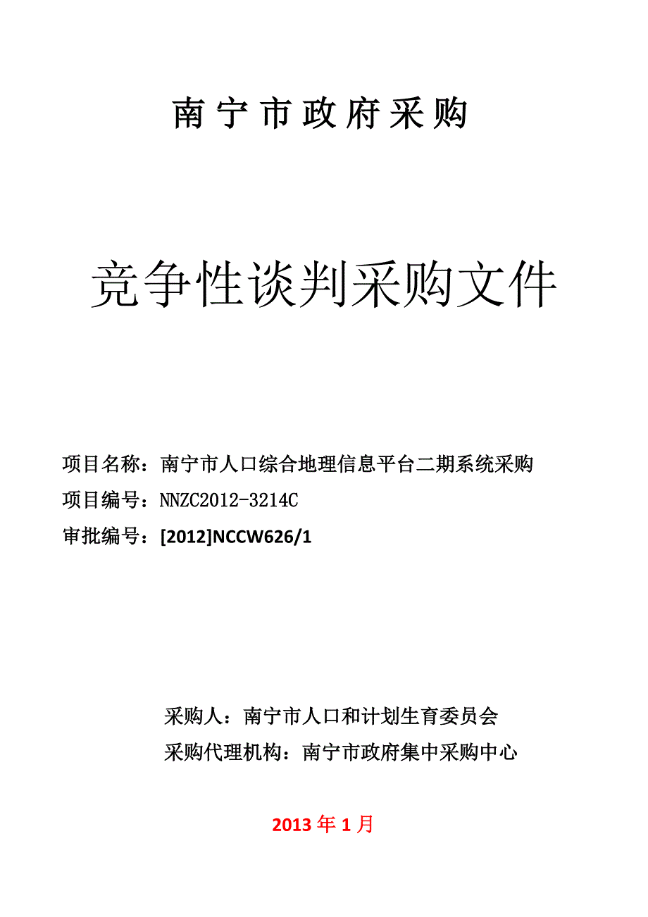 南宁市人口综合地理信息平台二期系统采购竞争性谈判采购文件_第1页