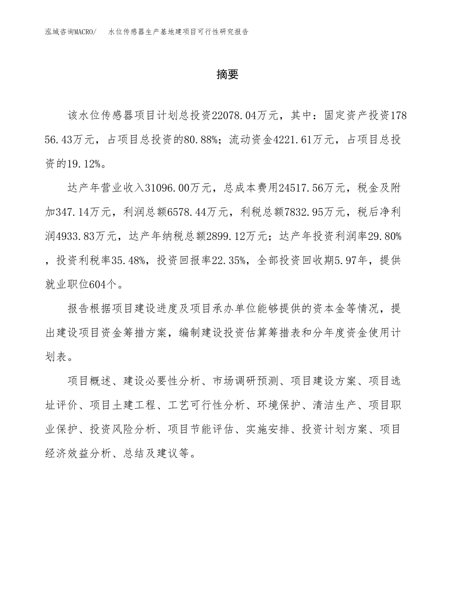 （模板）水位传感器生产基地建项目可行性研究报告_第2页