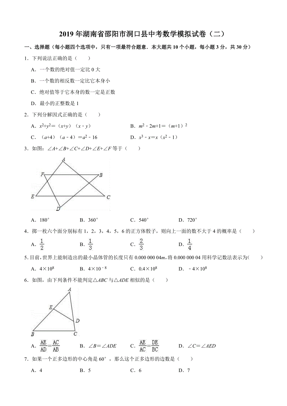 湖南省邵阳市洞口县2019年中考数学模拟试卷（二）含答案解析_第1页