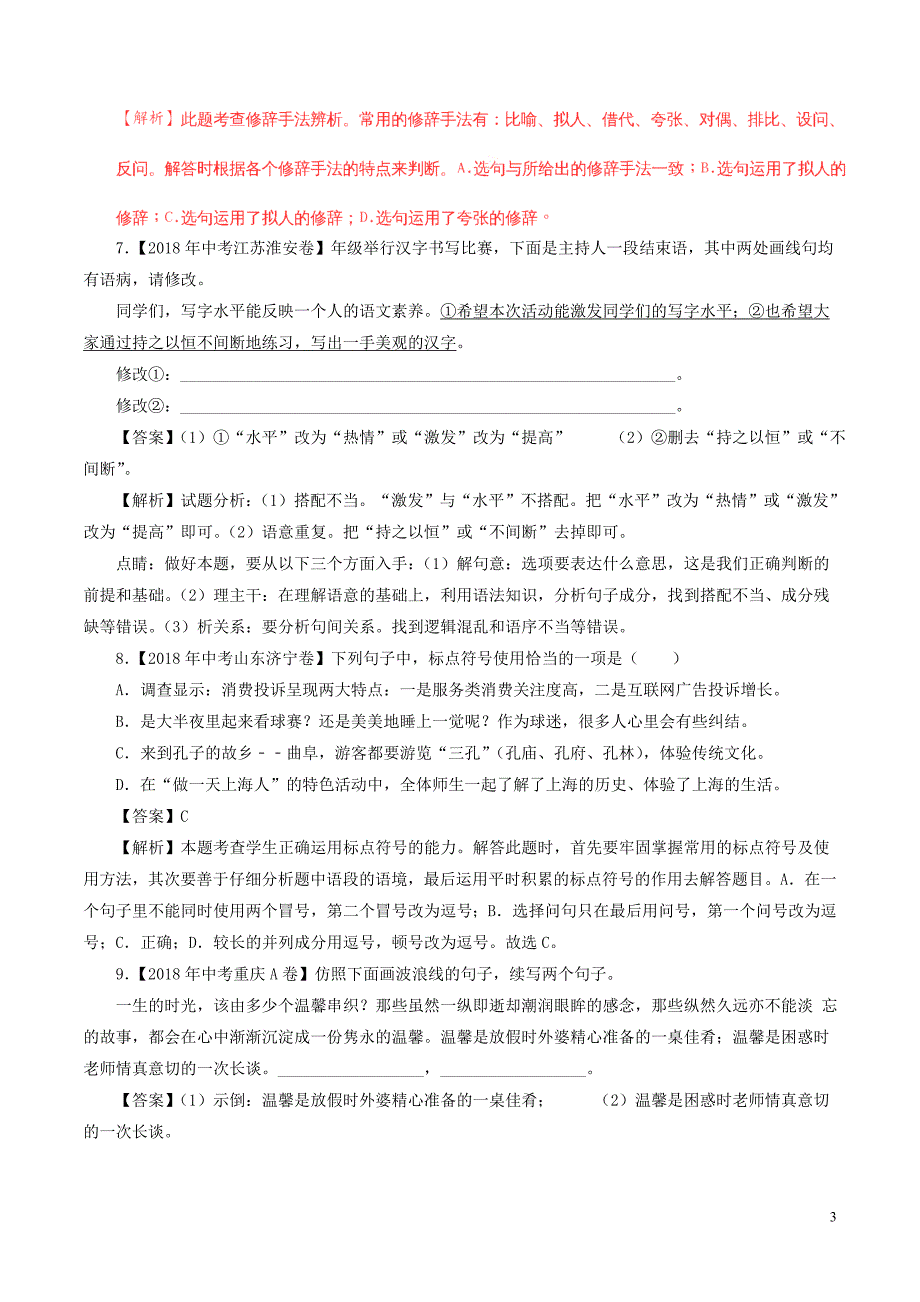 2018年中考语文试题分项版解析汇编（第02期）专题06 扩展、压缩、句式、修辞、标点（含解析）.doc_第3页