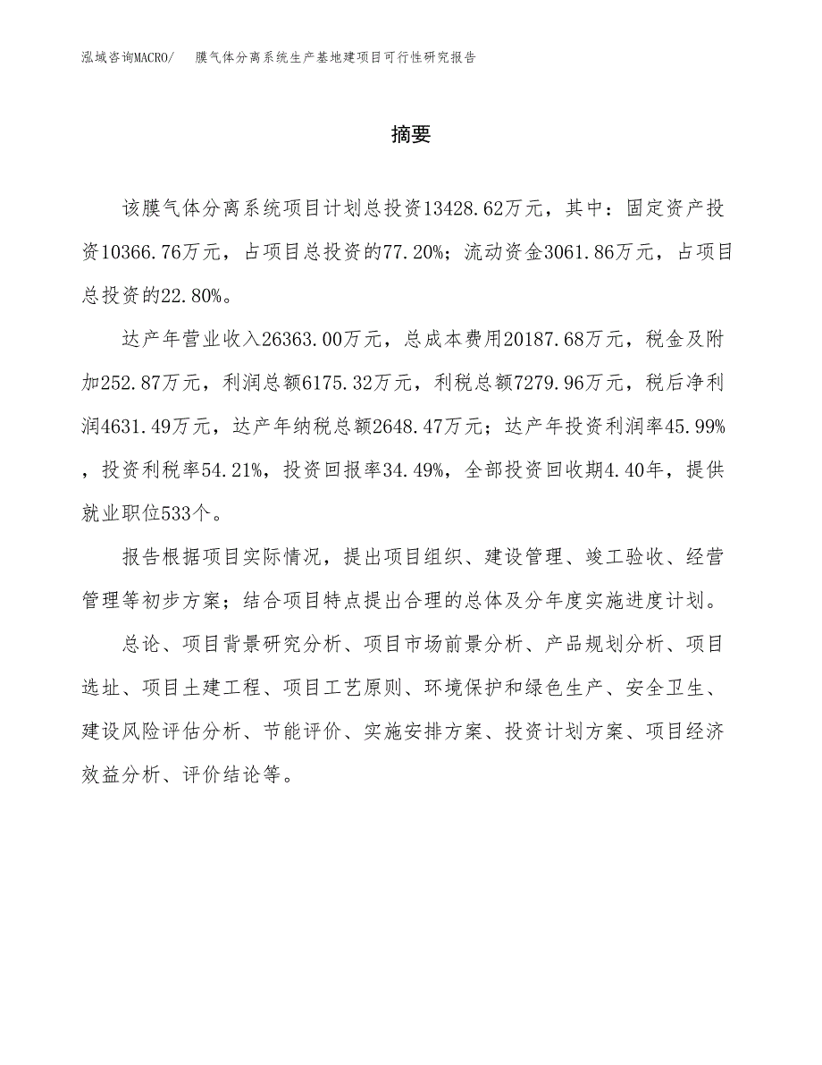 （模板）膜气体分离系统生产基地建项目可行性研究报告_第2页