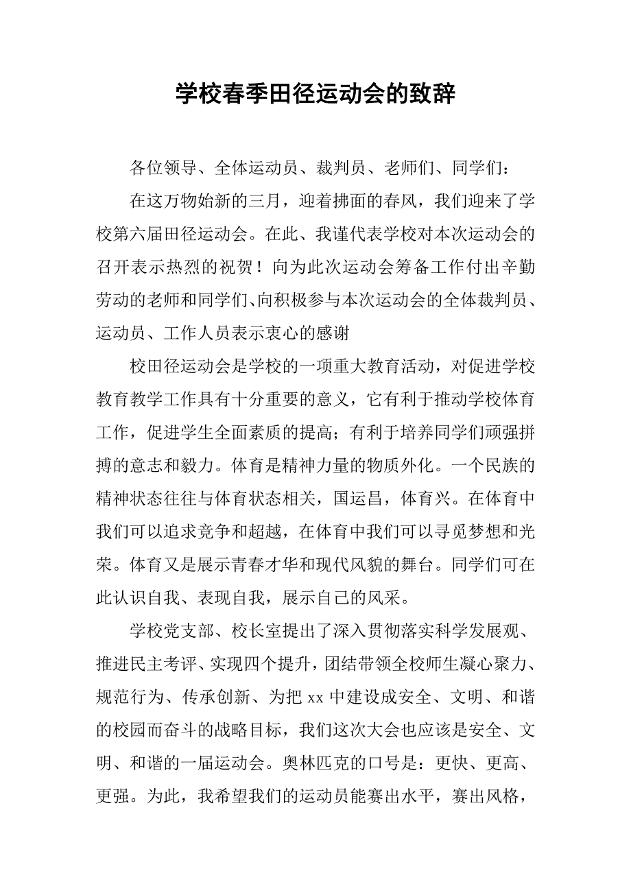 学校春季田径运动会的致辞.doc_第1页