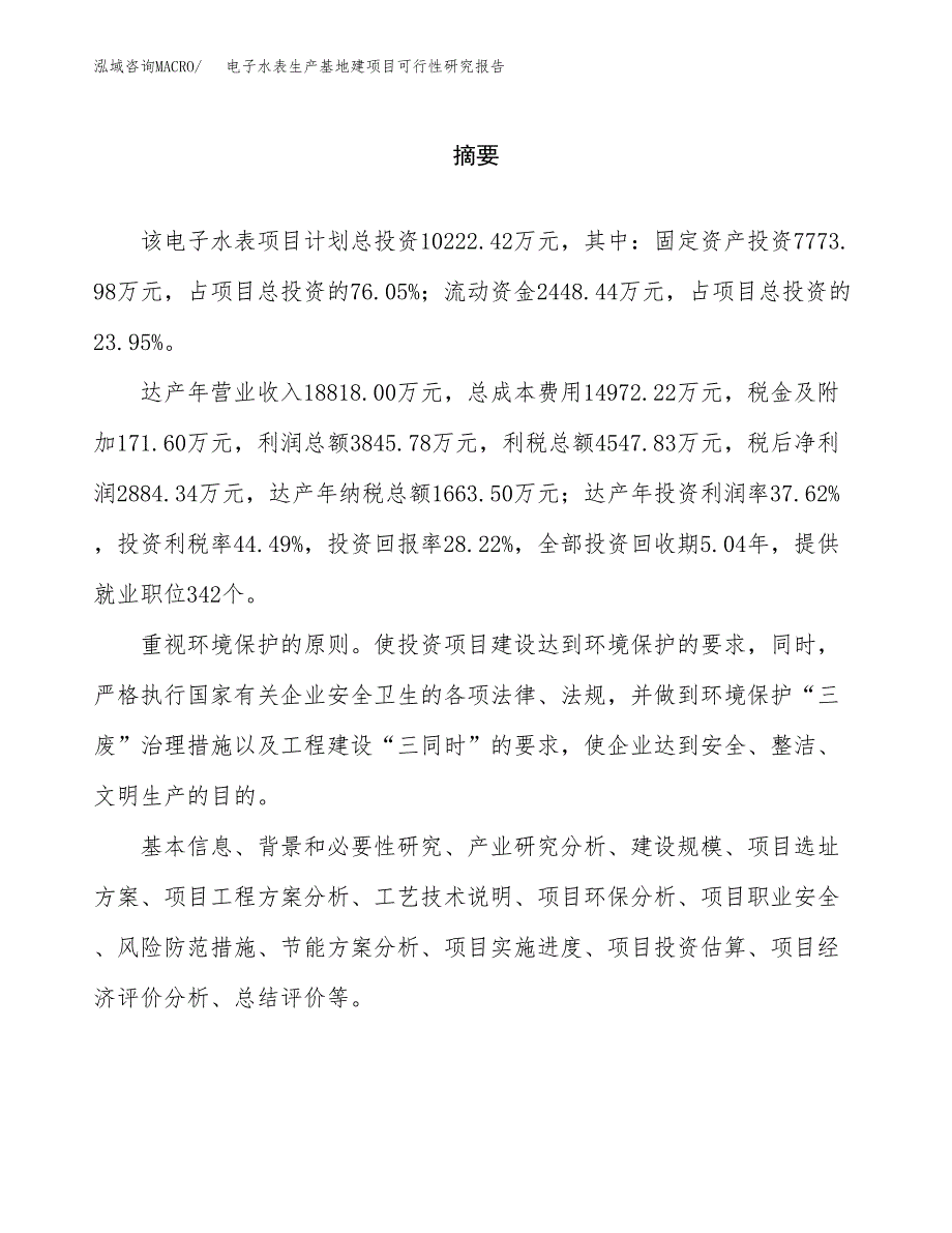 （模板）电子水表生产基地建项目可行性研究报告_第2页