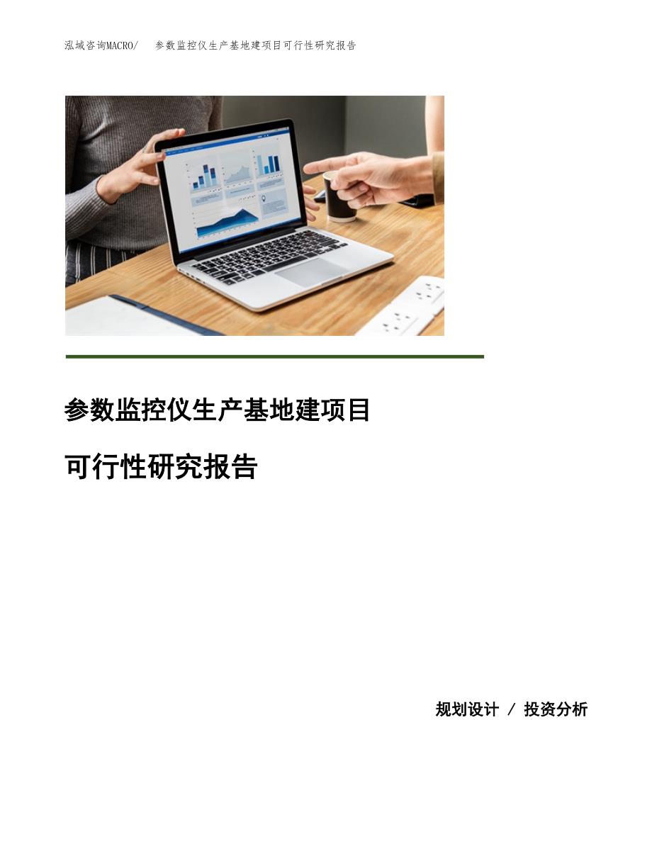 （模板）参数监控仪生产基地建项目可行性研究报告_第1页