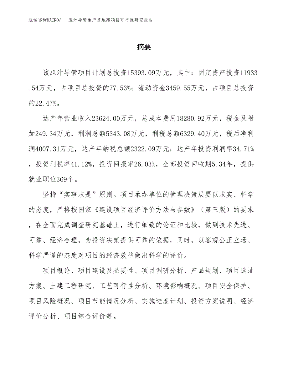 （模板）胆汁导管生产基地建项目可行性研究报告_第2页