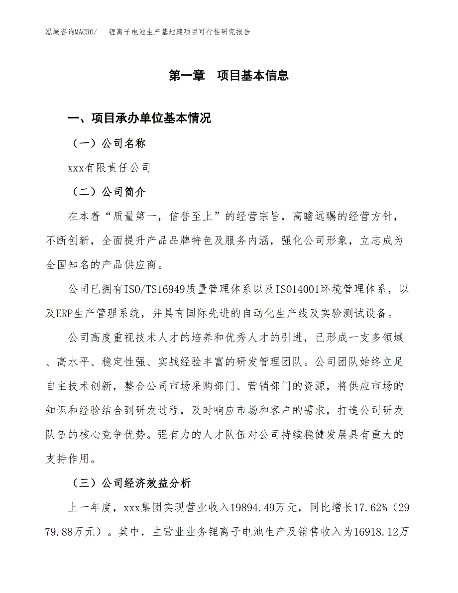 （模板）锂离子电池生产基地建项目可行性研究报告_第4页