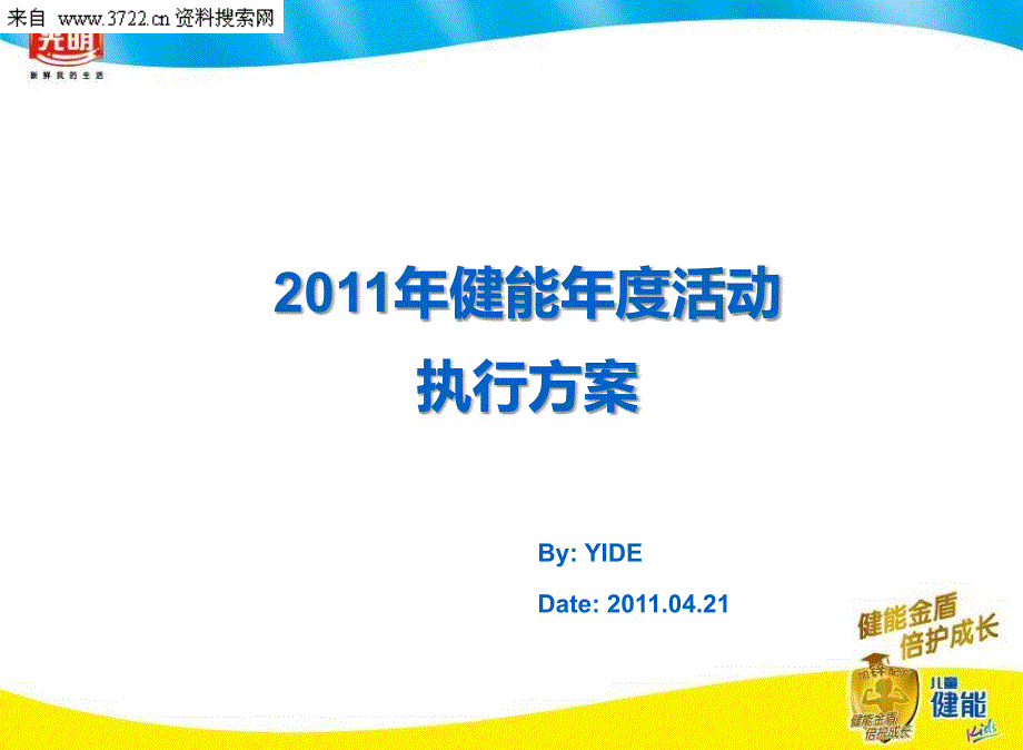 光明2011年健能年度活动执行方案(ppt 34页)_第2页