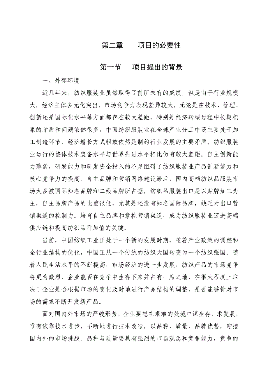 际华高档服装可研报告(doc 39)_第4页