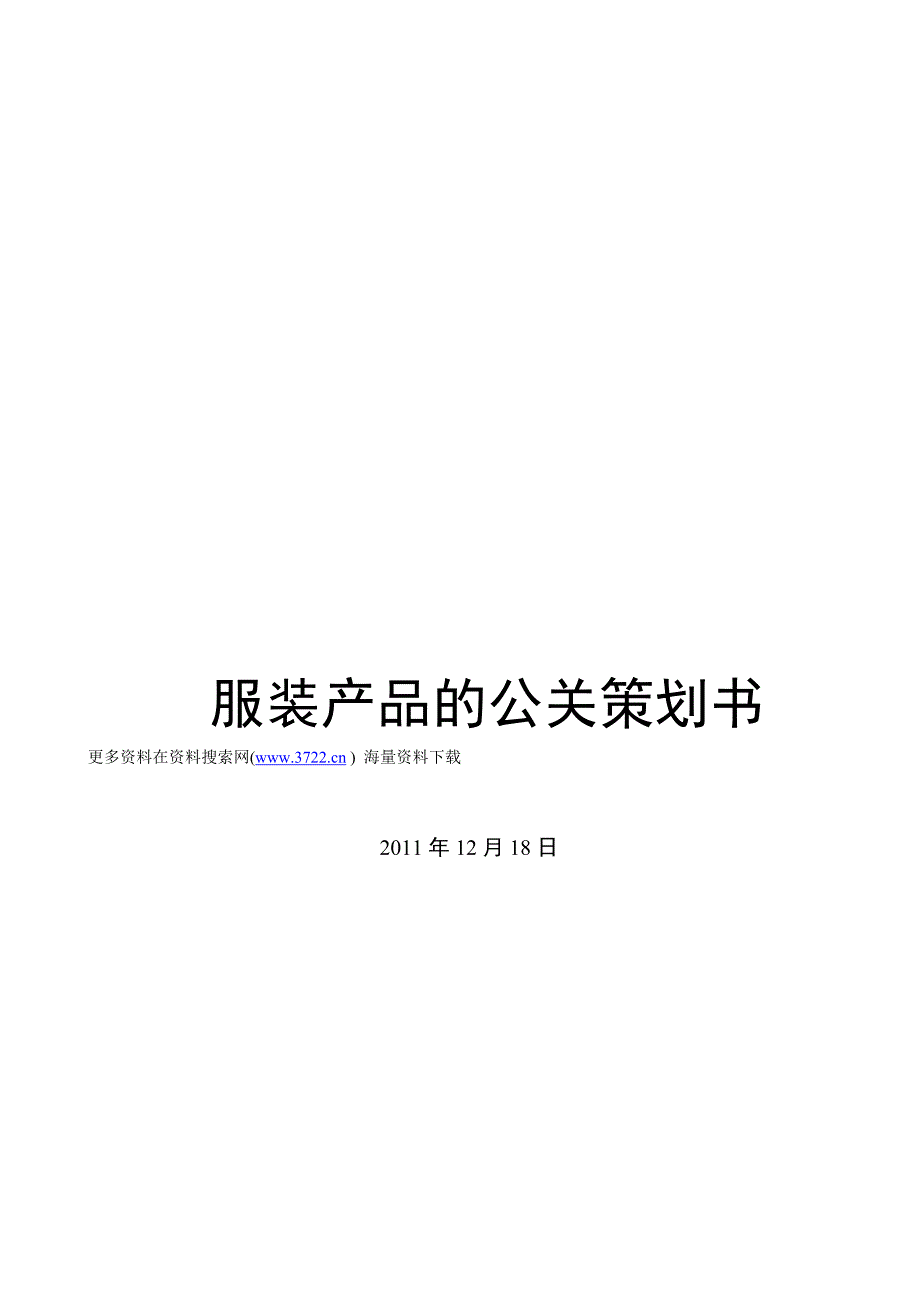 唯x公关传媒公司服装产品的公关策划书（doc 14页）_第1页