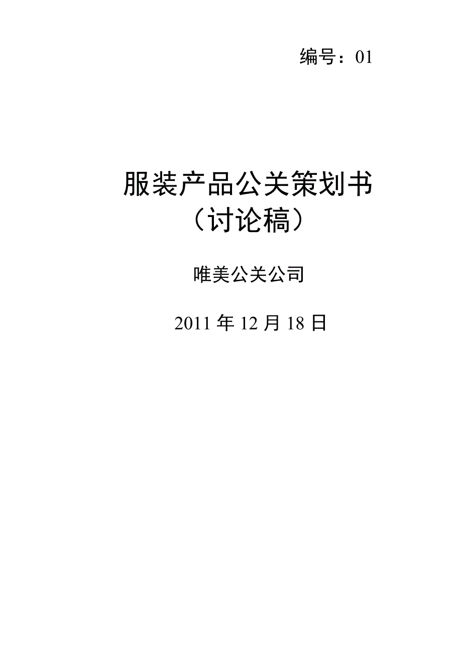 唯x公关传媒公司服装产品的公关策划书（doc 14页）_第2页