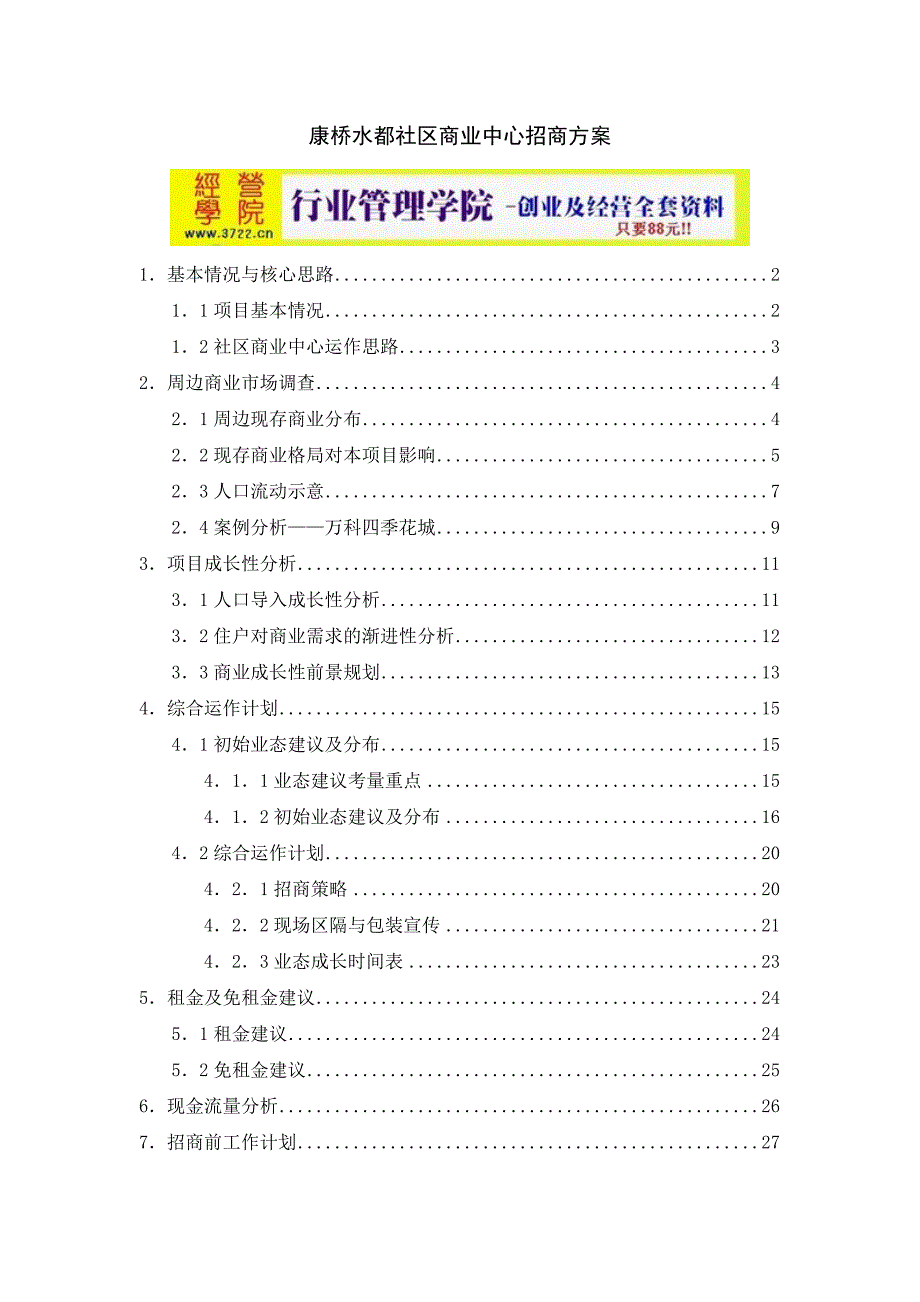 上海宝安康桥水都社区商业中心商业策划报告(doc 28页)_第1页
