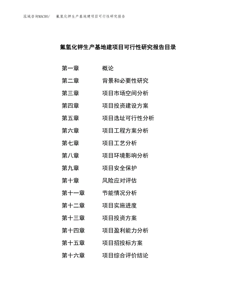 （模板）氟氢化钾生产基地建项目可行性研究报告_第3页