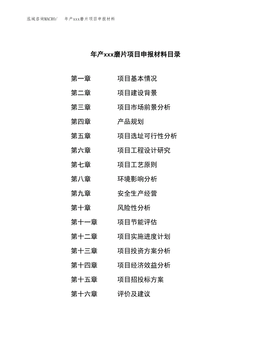 年产xxx磨片项目申报材料_第3页