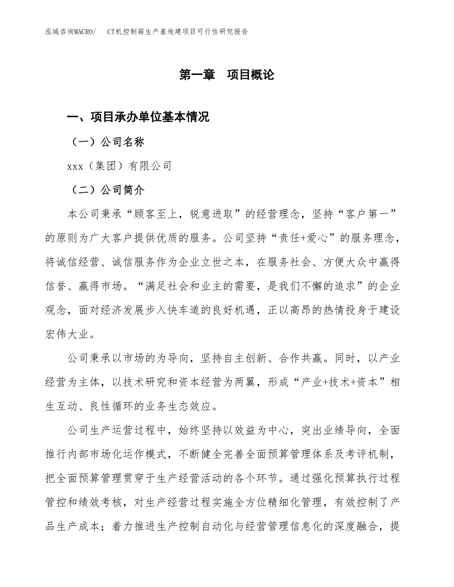 （模板）CT机控制箱生产基地建项目可行性研究报告_第4页