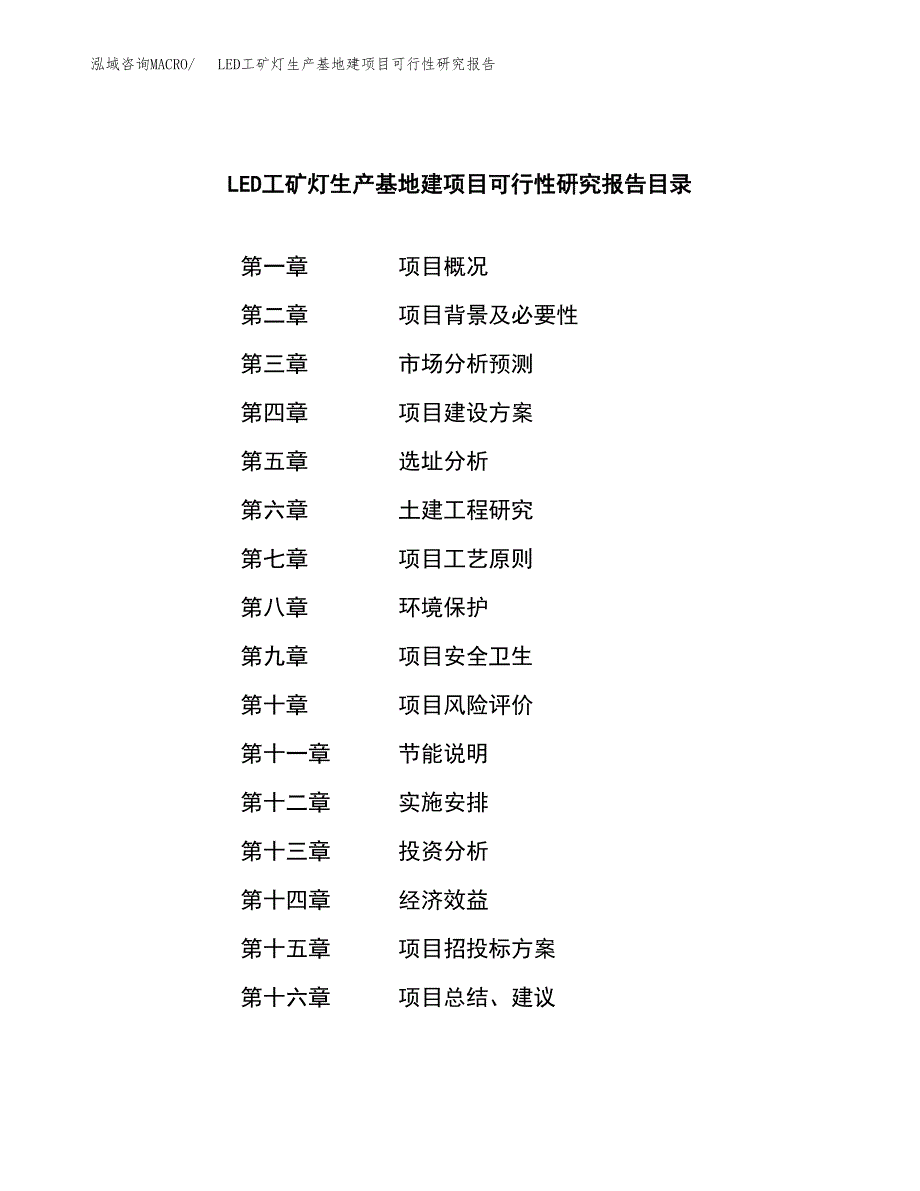 （模板）LED工矿灯生产基地建项目可行性研究报告_第3页