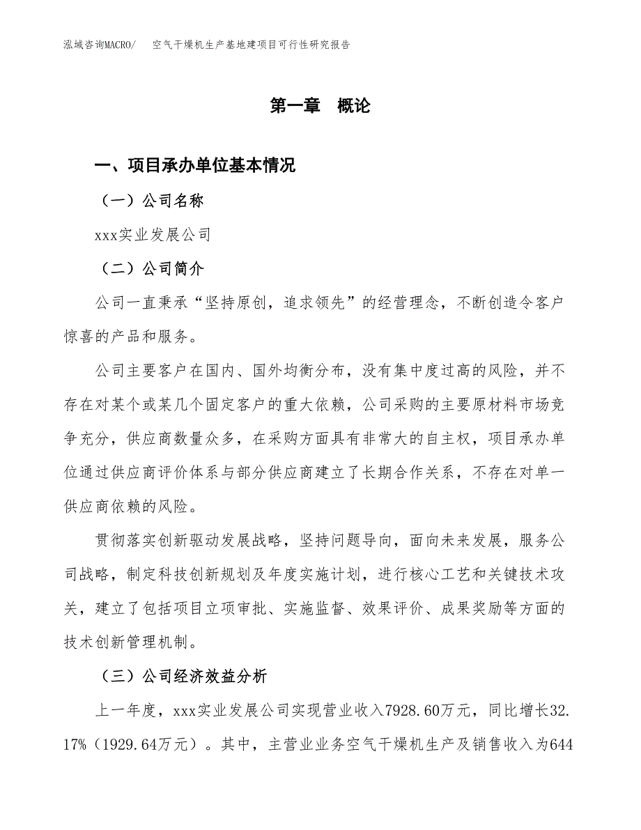 （模板）空气干燥机生产基地建项目可行性研究报告_第4页