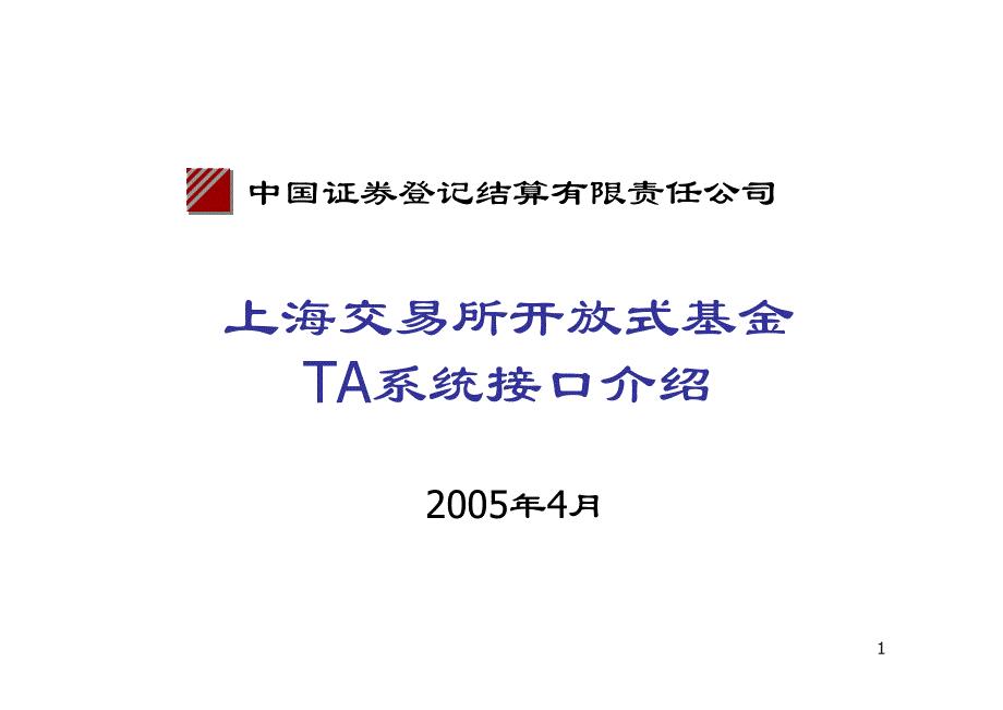 上海交易所开放式基金ta系统接口介绍