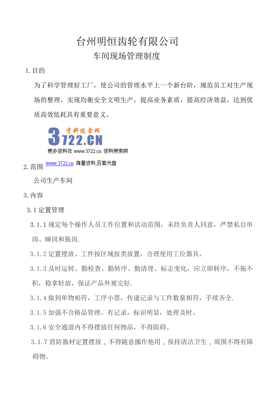 台州明恒齿轮有限公司-车间现场管理制度(doc 5页)_第1页