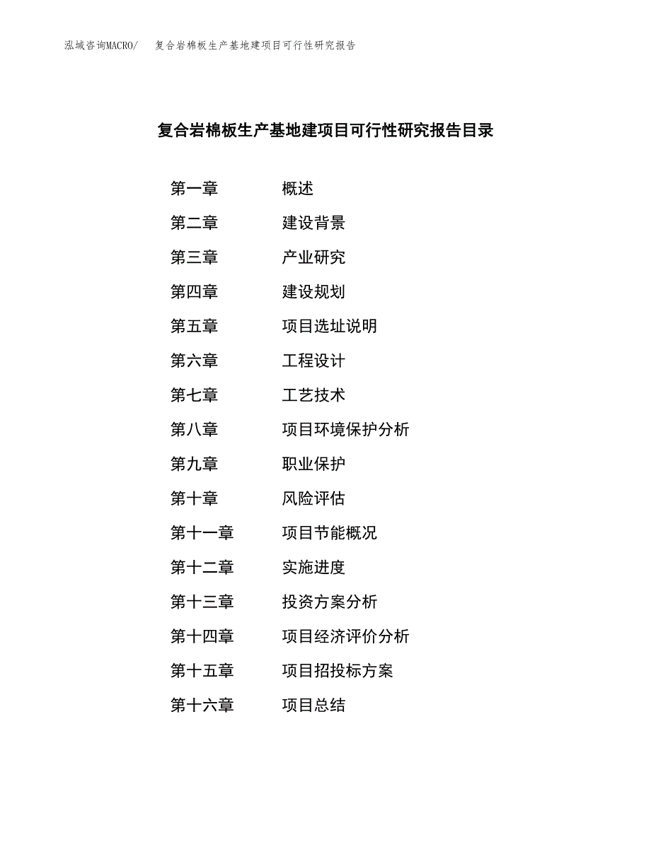 （模板）复合岩棉板生产基地建项目可行性研究报告_第3页