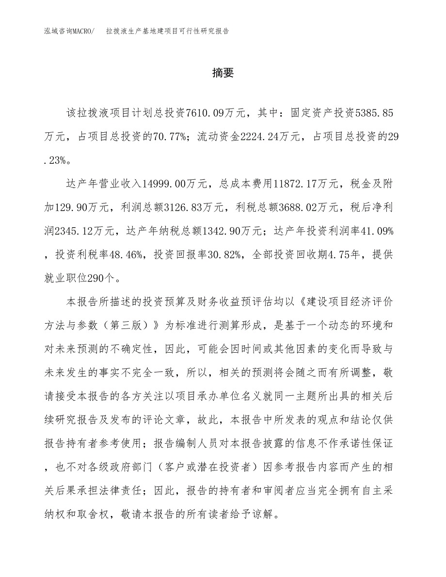 （模板）拉拨液生产基地建项目可行性研究报告_第2页