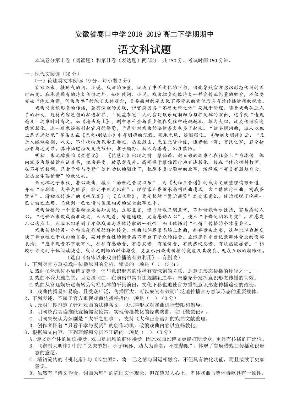 安徽省赛口中学2018-2019高二下学期期中考试语文试卷附答案_第1页