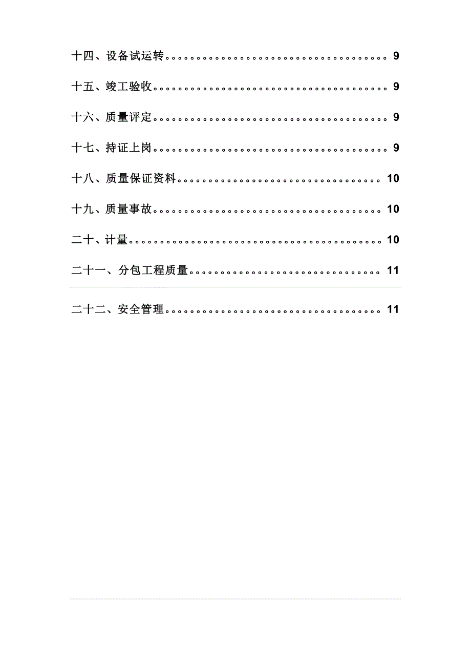 久盛房地产开发有限公司工程质量安全管理方案（doc 11页）_第3页