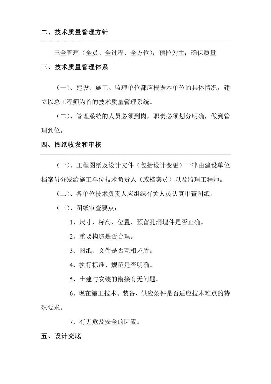 久盛房地产开发有限公司工程质量安全管理方案（doc 11页）_第5页