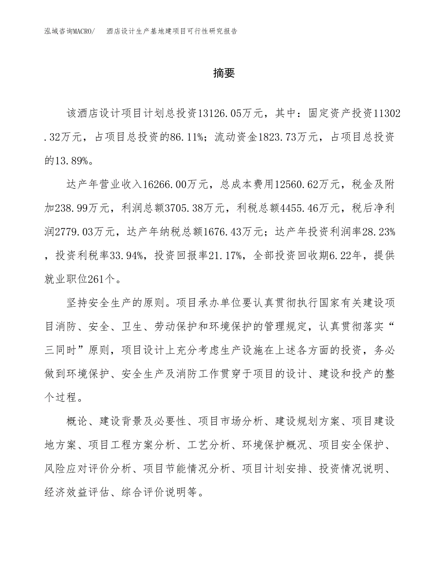 （模板）酒店设计生产基地建项目可行性研究报告_第2页