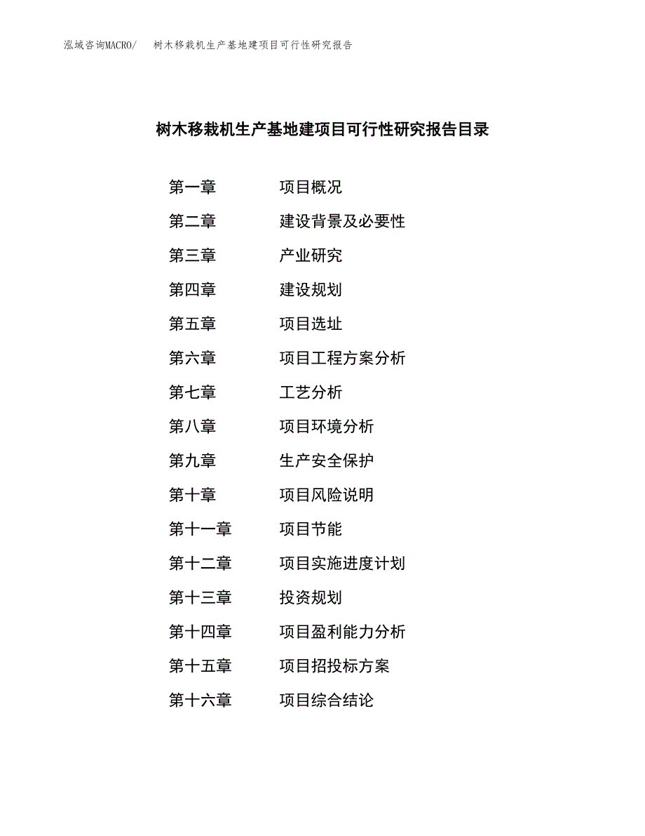 （模板）树木移栽机生产基地建项目可行性研究报告_第3页