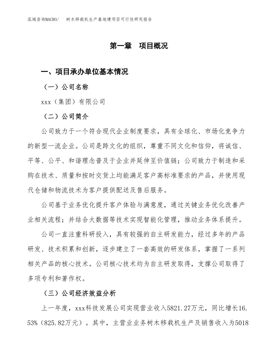 （模板）树木移栽机生产基地建项目可行性研究报告_第4页