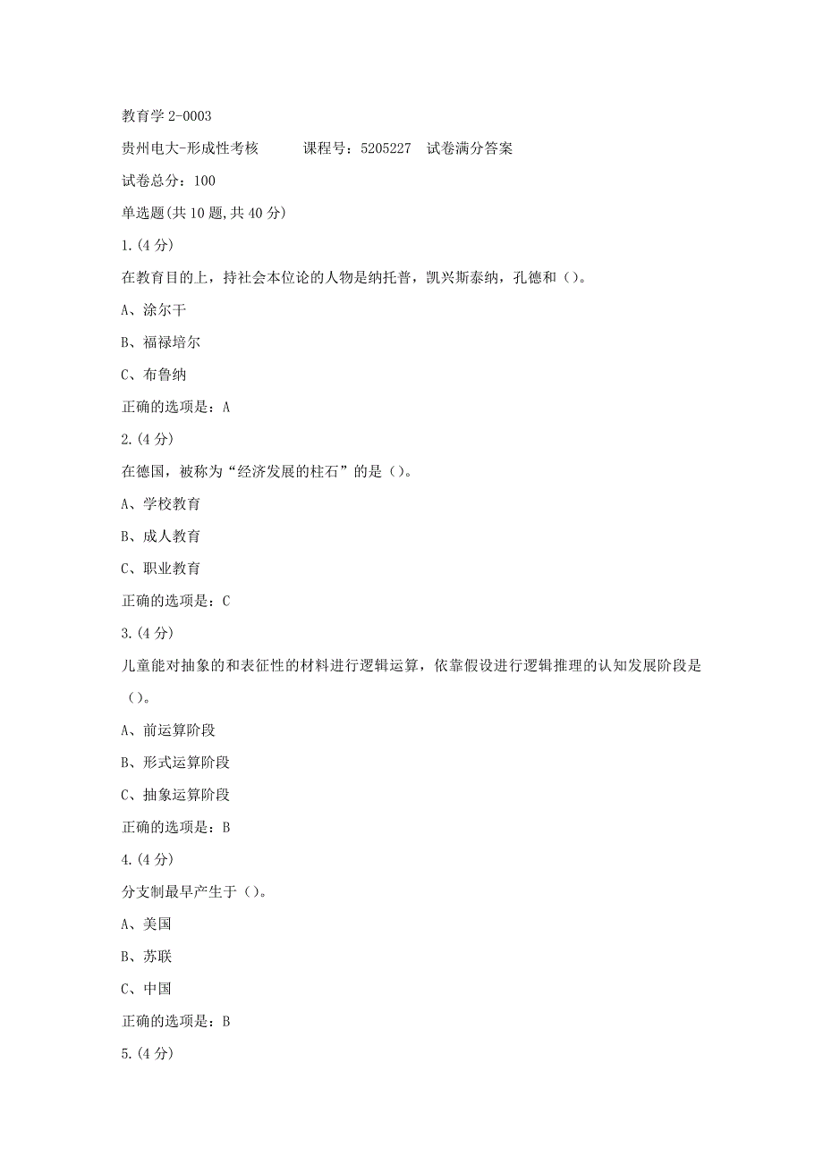 形成性考核册-19春-贵州电大-教育学2-0003[满分答案]_第1页