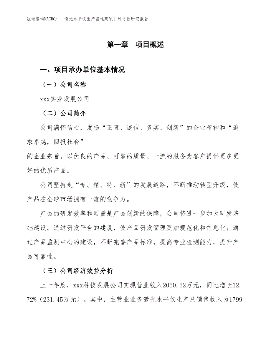 （模板）激光水平仪生产基地建项目可行性研究报告 (1)_第4页