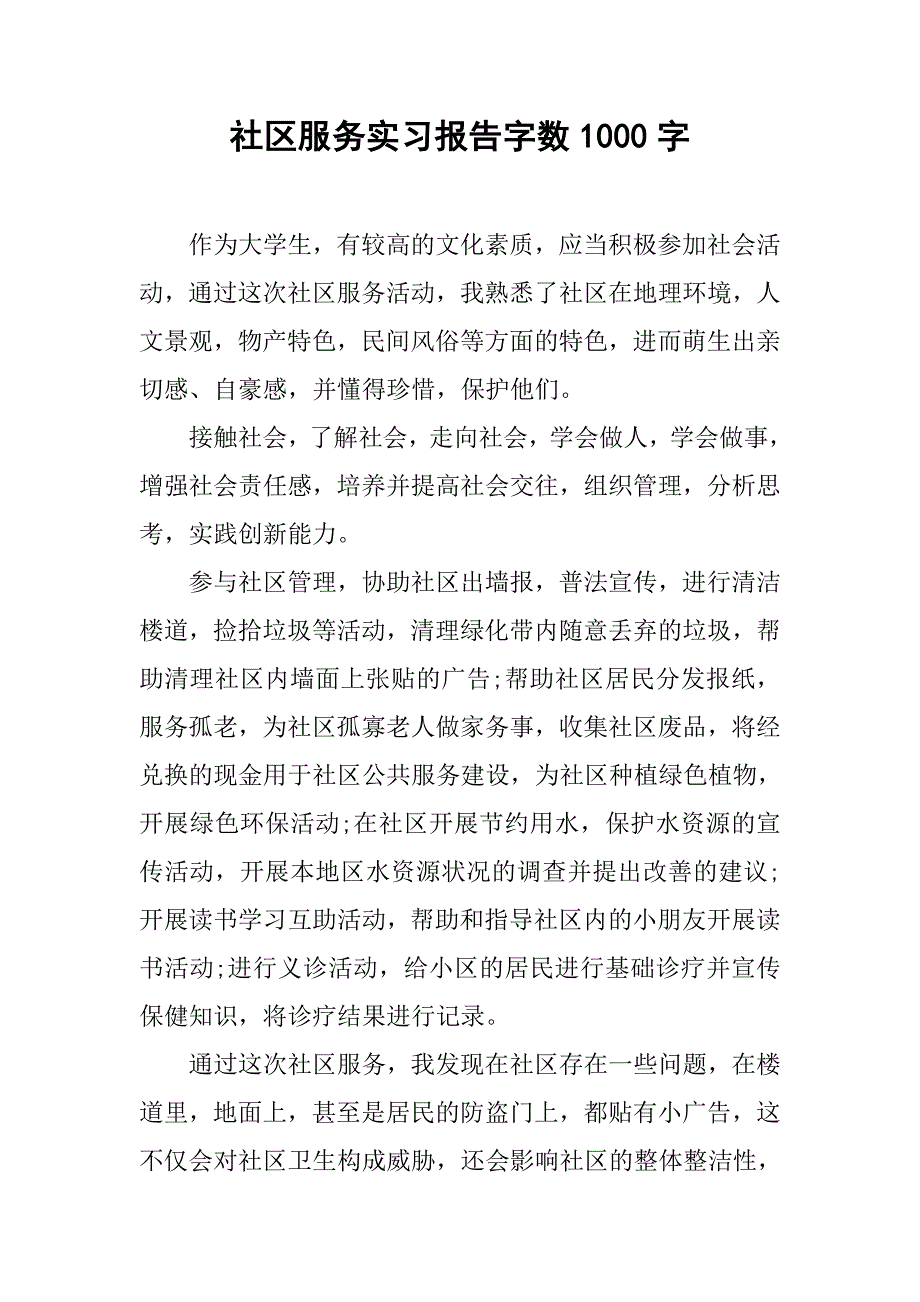 社区服务实习报告字数1000字.doc_第1页